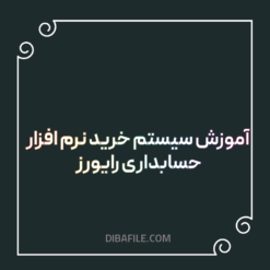 آموزش سیستم خرید نرم افزار حسابداری رایورز