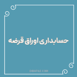 دانلود حسابداری اوراق قرضه