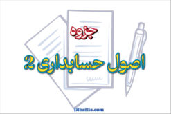 دانلود جزوه اصول حسابداری ۲