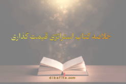 دانلود خلاصه کتاب استراتژی قیمت گذاری