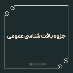دانلود جزوه بافت شناسی عمومی