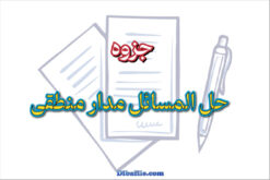 دانلود جزوه حل المسائل مدار منطقی