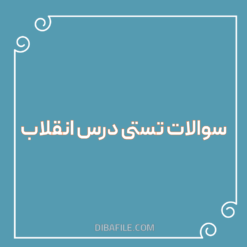 دانلود سوالات تستی درس انقلاب