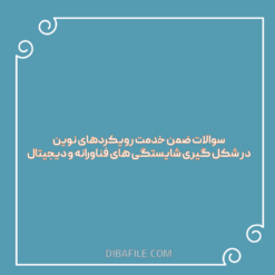 سوالات ضمن خدمت رویکردهای نوین در شکل گیری شایستگی های فناورانه و دیجیتال