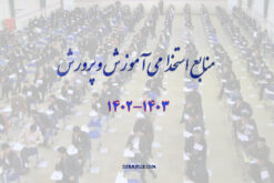 دانلود منابع آزمون استخدامی آموزش و پرورش