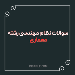 دانلود سوالات نظام مهندسی رشته معماری