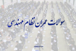 دانلود سوالات عمران نظام مهندسی