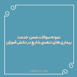 دانلود سوالات ضمن خدمت بیماری های تنفسی شایع در دانش آموزان