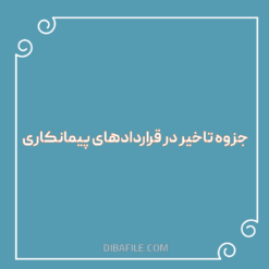 دانلود جزوه تاخیر در قراردادهای پیمانکاری