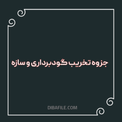 دانلود جزوه تخریب گودبرداری و سازه