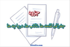 جزوه جغرافیا قلعه ها تالاب ها دریاچه ها