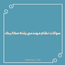 دانلود سوالات نظام مهندسی رشته مکانیک pdf