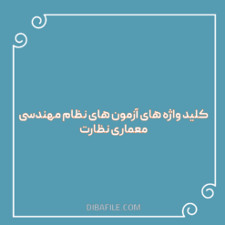 دانلود کلید واژه های آزمون های نظام مهندسی معماری نظارت 1404