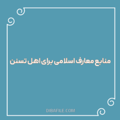 دانلود منابع معارف اسلامی برای اهل تسنن