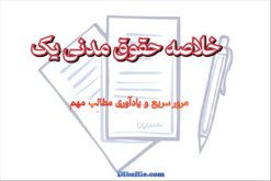 دانلود خلاصه حقوق مدنی یک