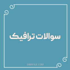 دانلود سوالات ترافیک