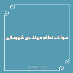 دانلود سوالات نظام مهندسی شهرسازی جدید