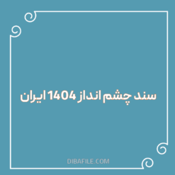 دانلود سند چشم انداز ۱۴۰۴ ایران pdf