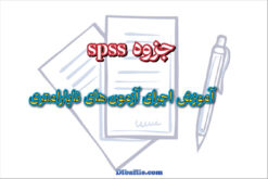 جزوه آموزش اجرای آزمون های ناپارامتری در spss