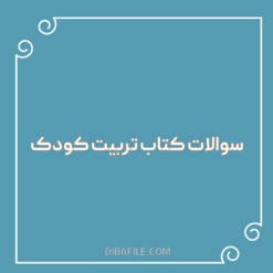 دانلود سوالات تربیت کودک با پاسخ