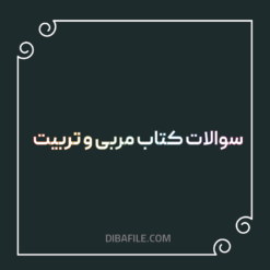 دانلود سوالات کتاب مربی و تربیت