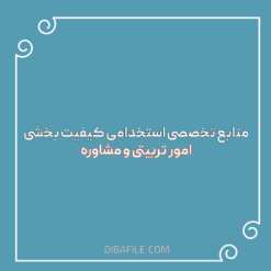 دانلود منابع تخصصی امور تربیتی و مشاوره استخدامی 1403