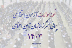 دانلود سوالات استخدامی سازمان تامین اجتماعی 1403-1404