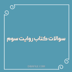 دانلود سوالات کتاب روایت سوم