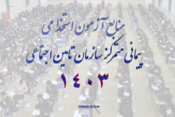 دانلود منابع استخدامی پیمانی متمرکز سازمان تامین اجتماعی 1403