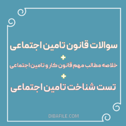 دانلود نمونه سوالات قانون تامین اجتماعی