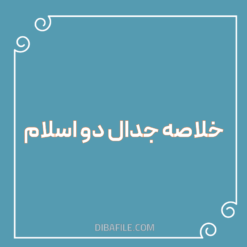 دانلود خلاصه جدال دو اسلام
