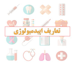 دانلود تعاریف اپیدمیولوژی pdf