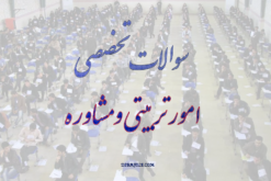 دانلود سوالات تخصصی امور تربیتی و مشاوره استخدامی