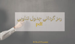 رمز گردانی جدول تناوبی pdf
