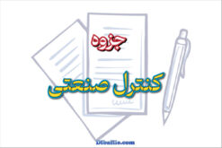 دانلود جزوه کنترل صنعتی