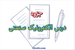 دانلود جزوه درس الکترونیک صنعتی