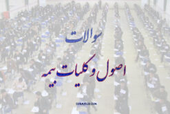 دانلود سوالات اصول و کلیات بیمه