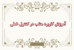 دانلود آموزش کاربرد متلب در کنترل خطی pdf