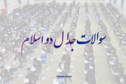 دانلود سوالات جدال دو اسلام با پاسخ