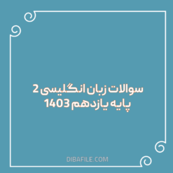 نمونه سوالات زبان انگلیسی 2 پایه یازدهم 1403