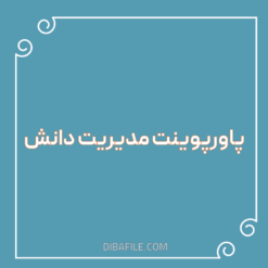 دانلود پاورپوینت مدیریت دانش