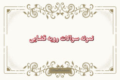 دانلود نمونه سوالات رویه قضایی