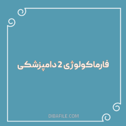دانلود جزوه کامل فارماکولوژی ۲ دامپزشکی