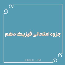 جزوه امتحانی فیزیک دهم 1403