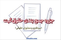 دانلود جزوه جمع بندی حقوق ثبت