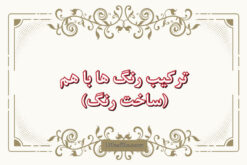 ترکیب رنگ ها با هم pdf