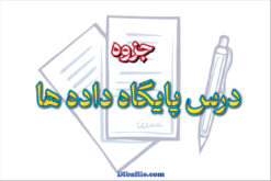 دانلود جزوه درس پایگاه داده ها