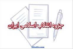 دانلود جزوه انقلاب اسلامی ایران