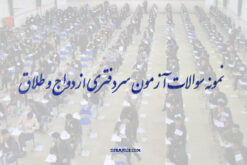 دانلود سوالات آزمون سردفتری ازدواج و طلاق