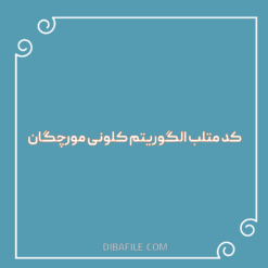 دانلود کد متلب الگوریتم کلونی مورچگان